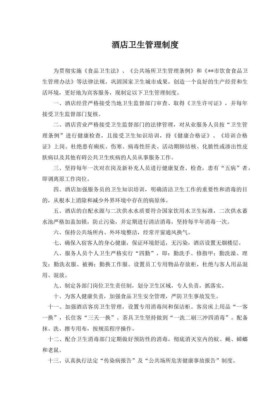 酒店卫生管理制度.docx_第1页