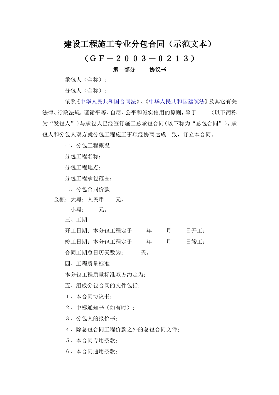 建设工程施工专业分包合同（示范文本）.doc_第1页