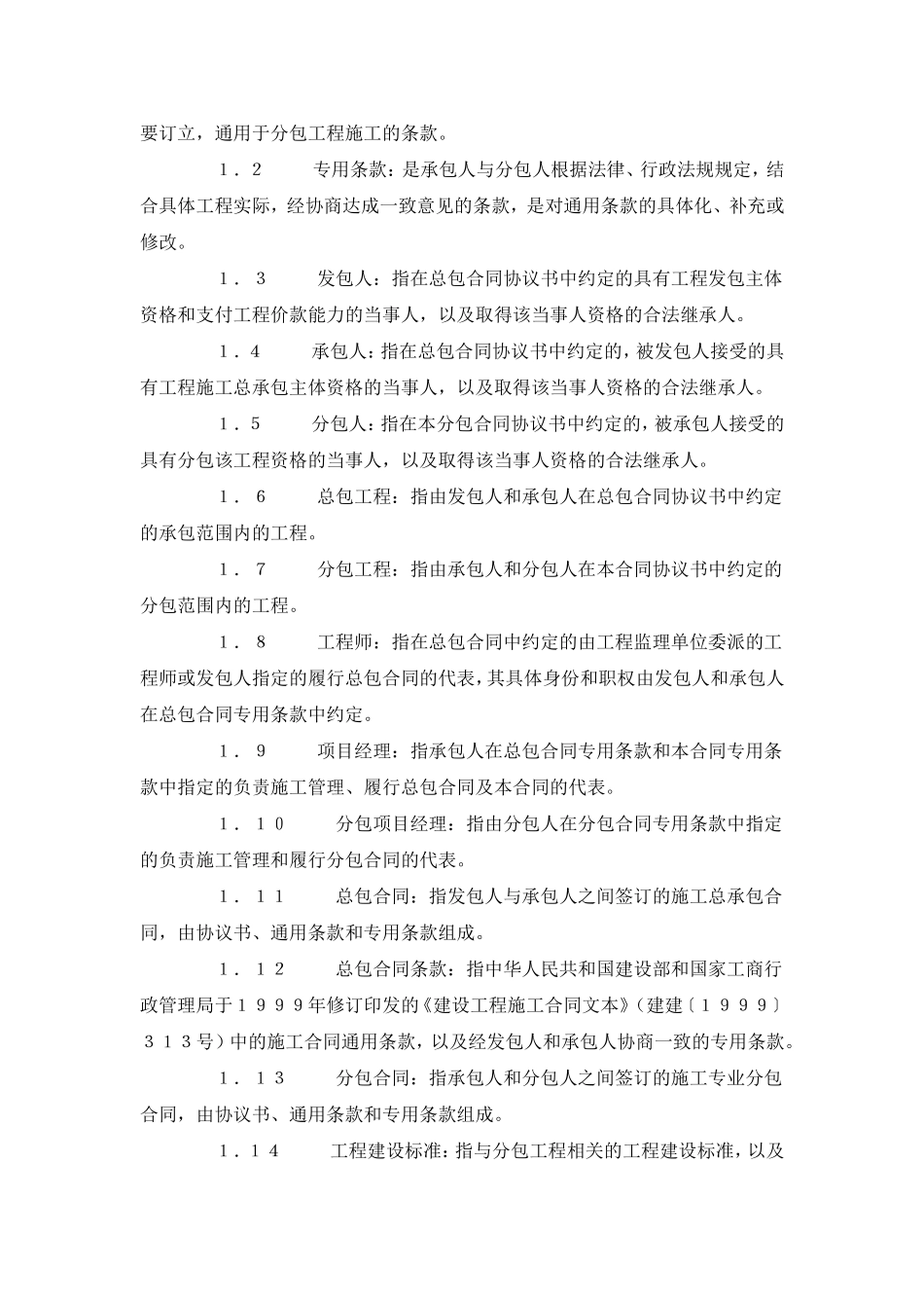 建设工程施工专业分包合同（示范文本）.doc_第3页