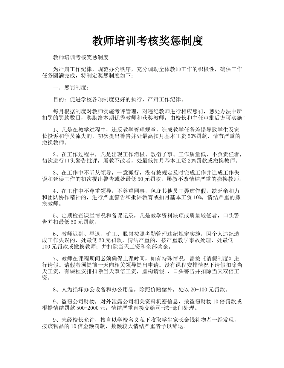 教师培训考核奖惩制度 1.doc_第1页