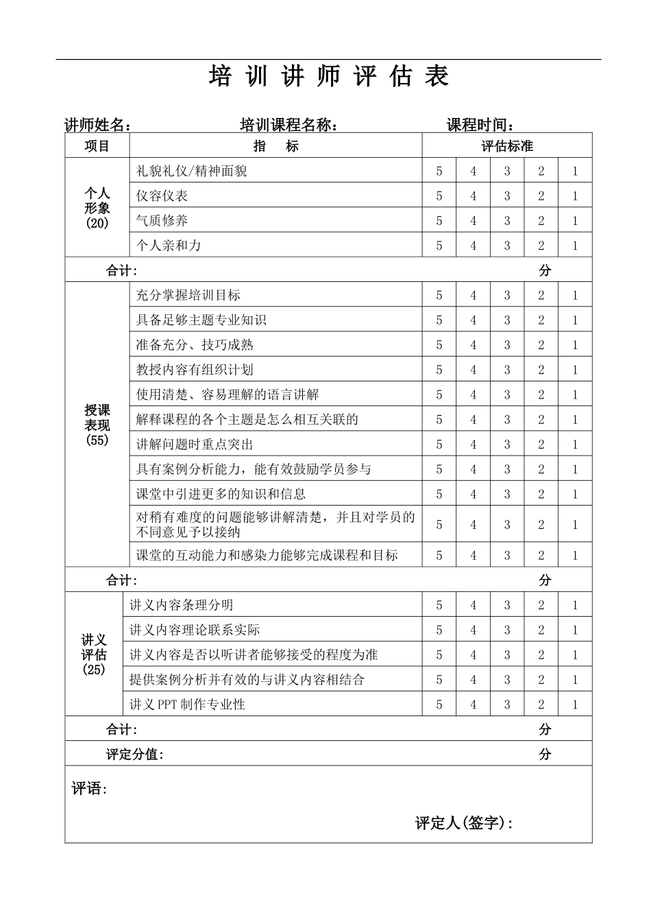 讲师评估表.doc_第1页