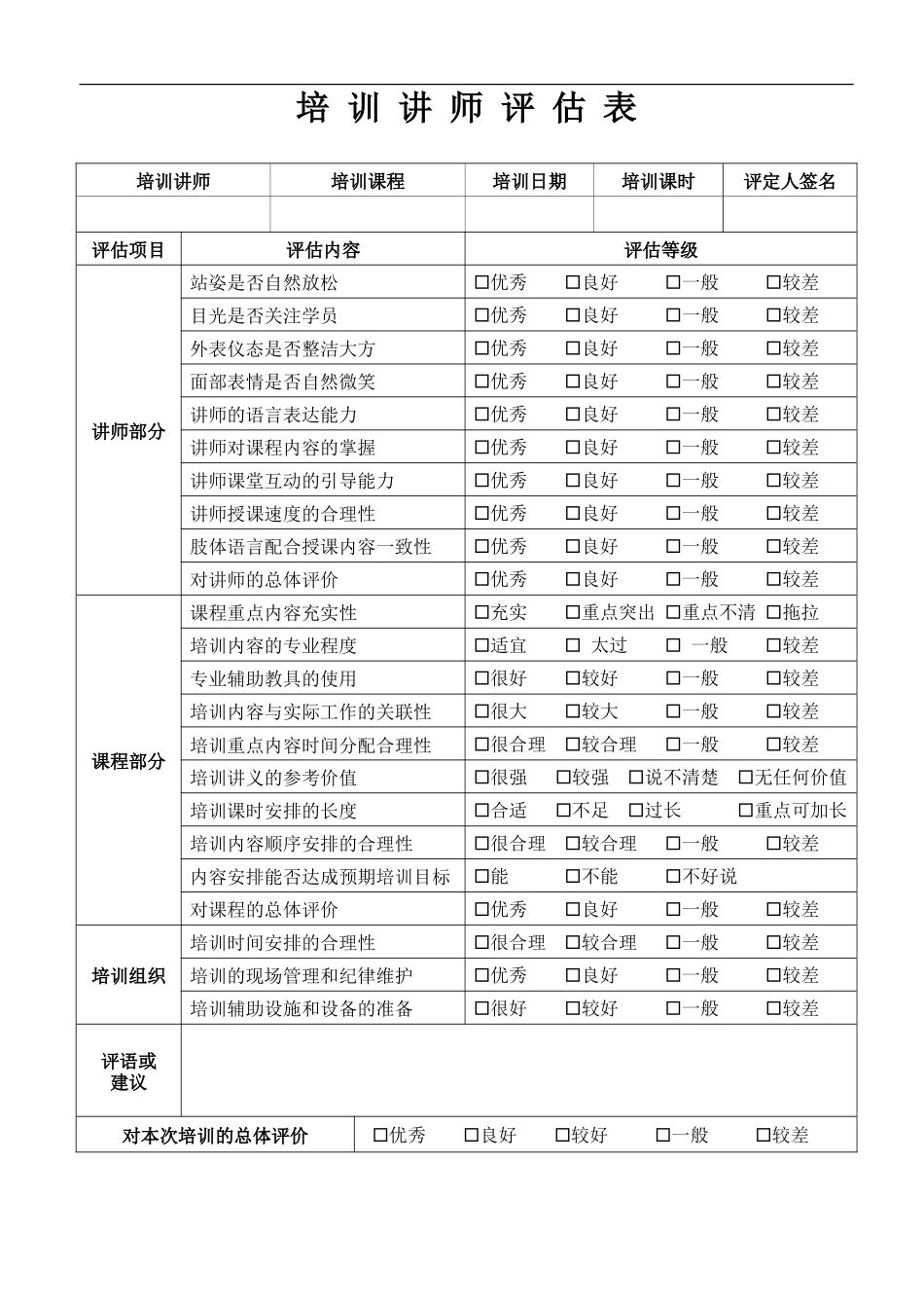 讲师评估表.doc_第2页