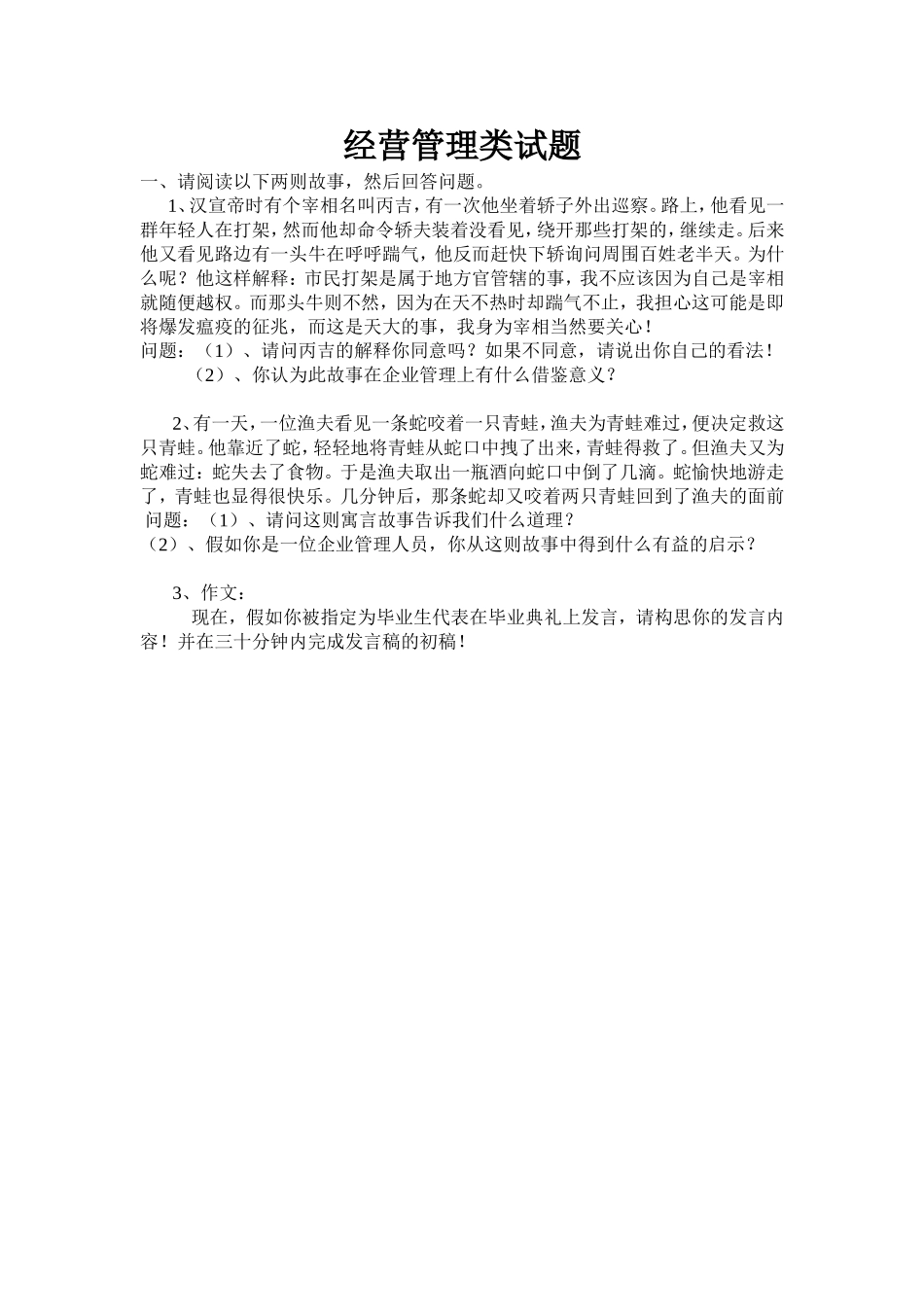 经营管理试题.doc_第1页