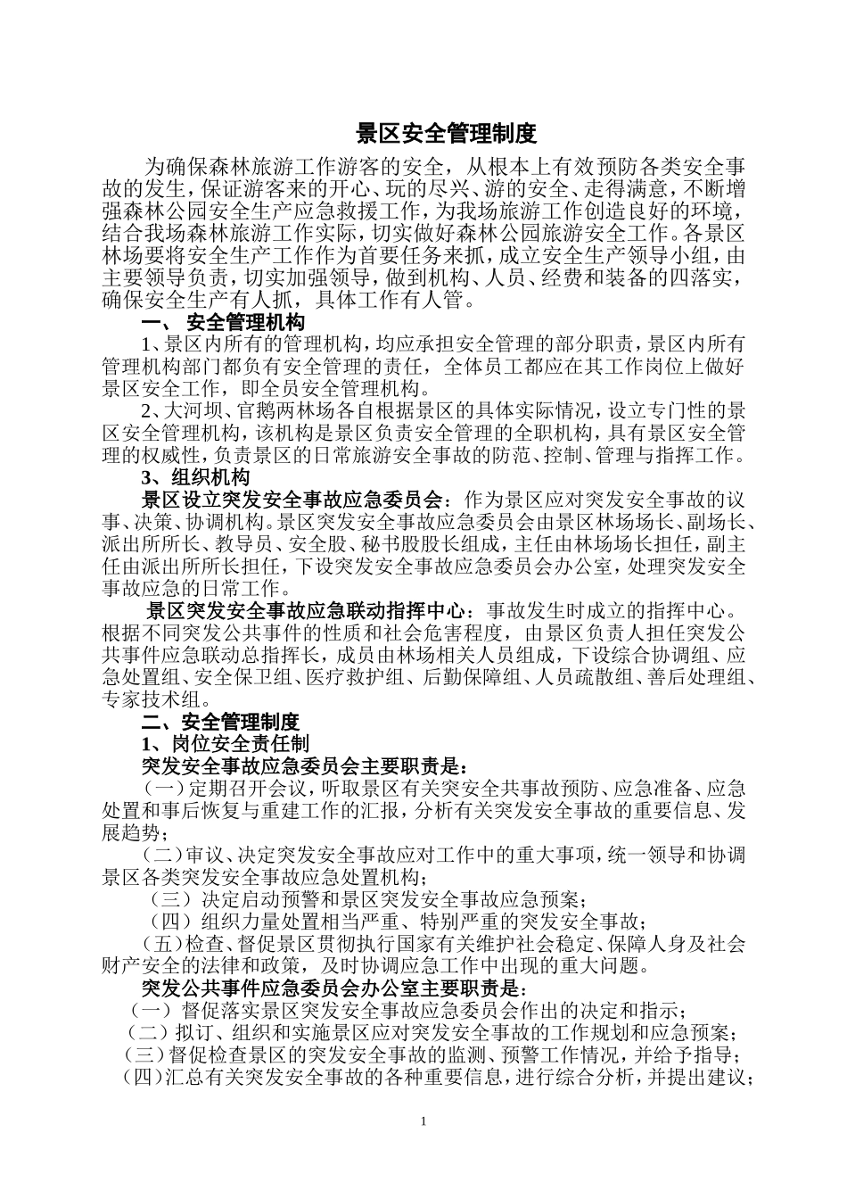 景区安全管理制度.doc_第1页