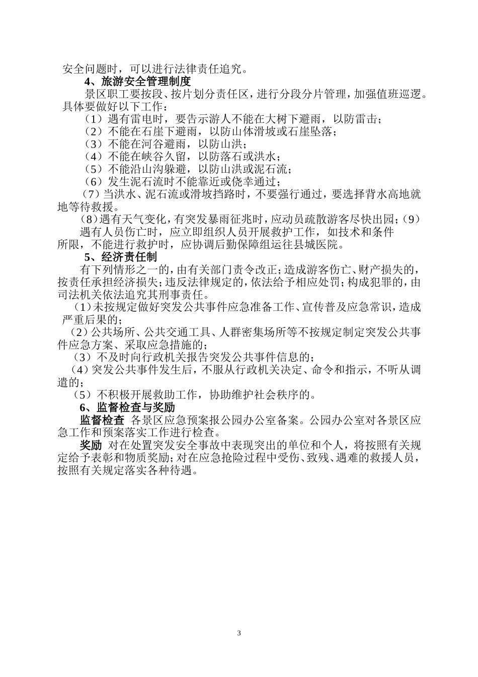 景区安全管理制度.doc_第3页