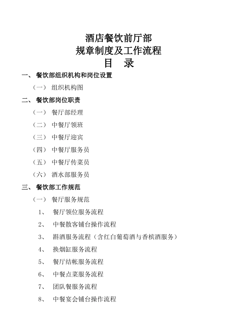 酒店餐饮前厅部规章制度及工作流程.docx_第1页