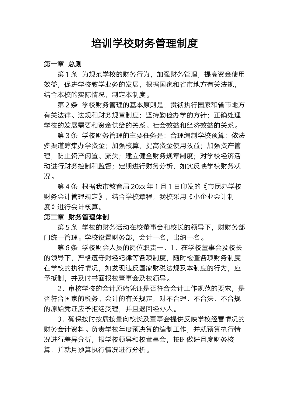 培训学校财务管理制度.docx_第1页