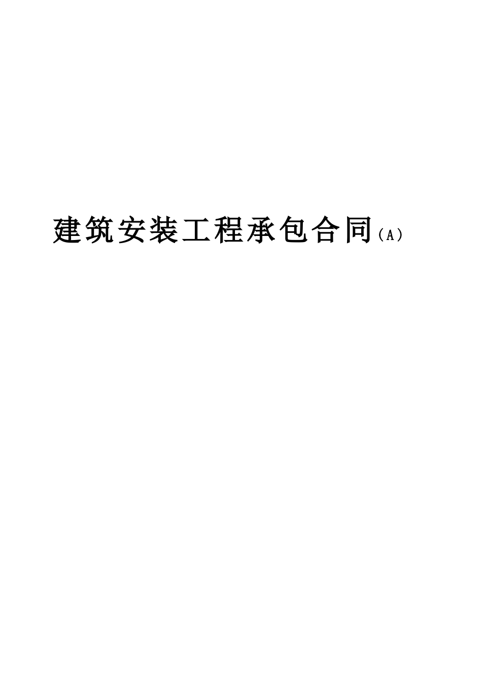 建筑安装工程承包合同(A) (2).doc_第1页