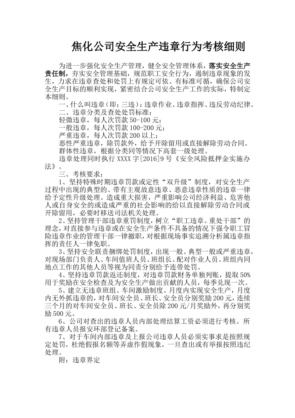 焦化公司安全生产违章行为考核细则.doc_第1页