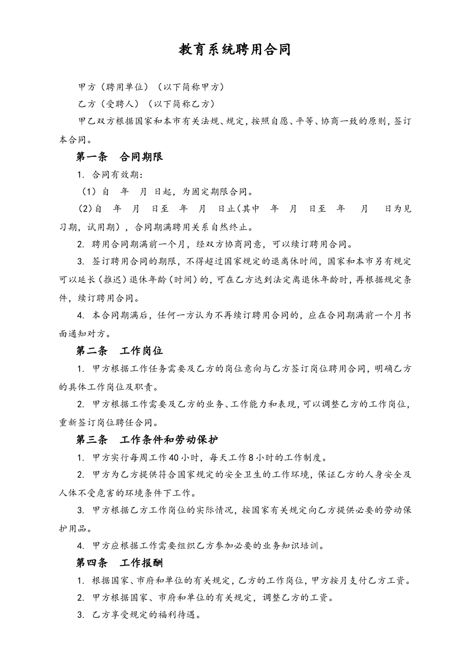 教育系统聘用合同.doc_第1页