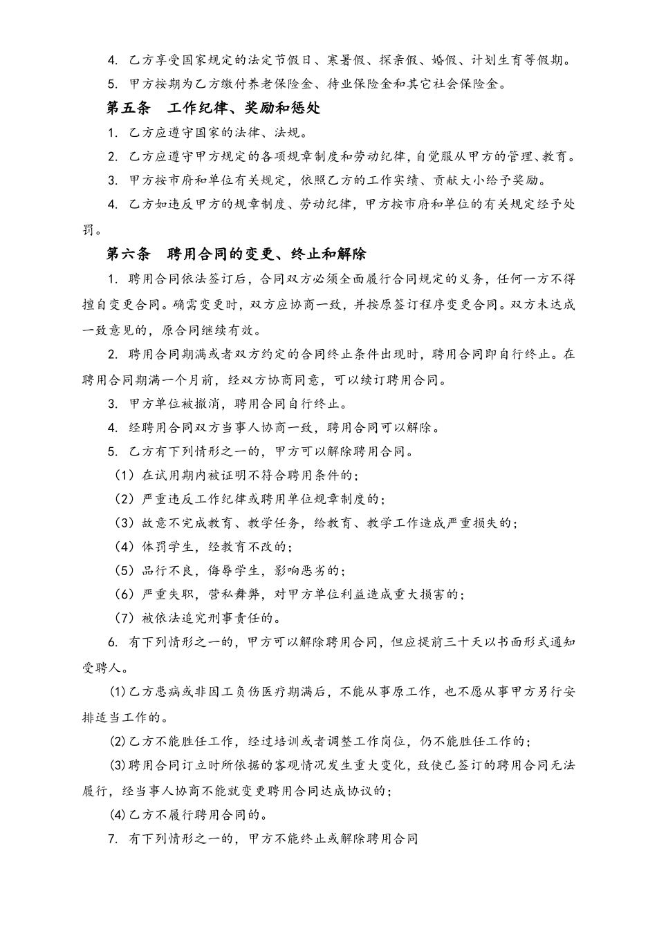 教育系统聘用合同.doc_第2页