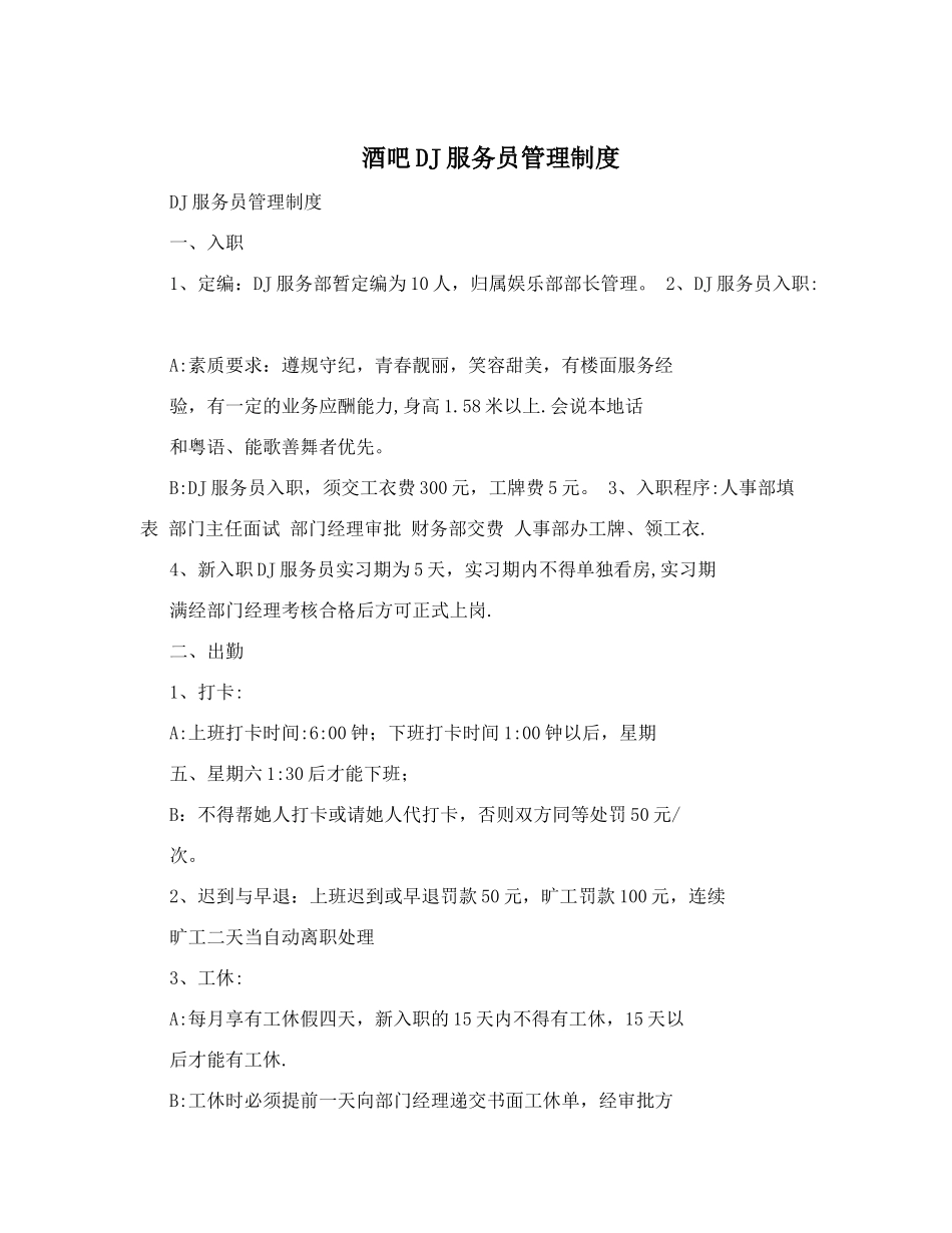 酒吧DJ服务员管理制度.doc_第1页