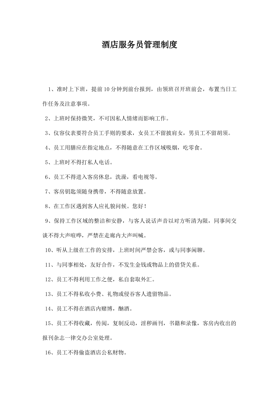 酒店服务员管理制度.docx_第1页