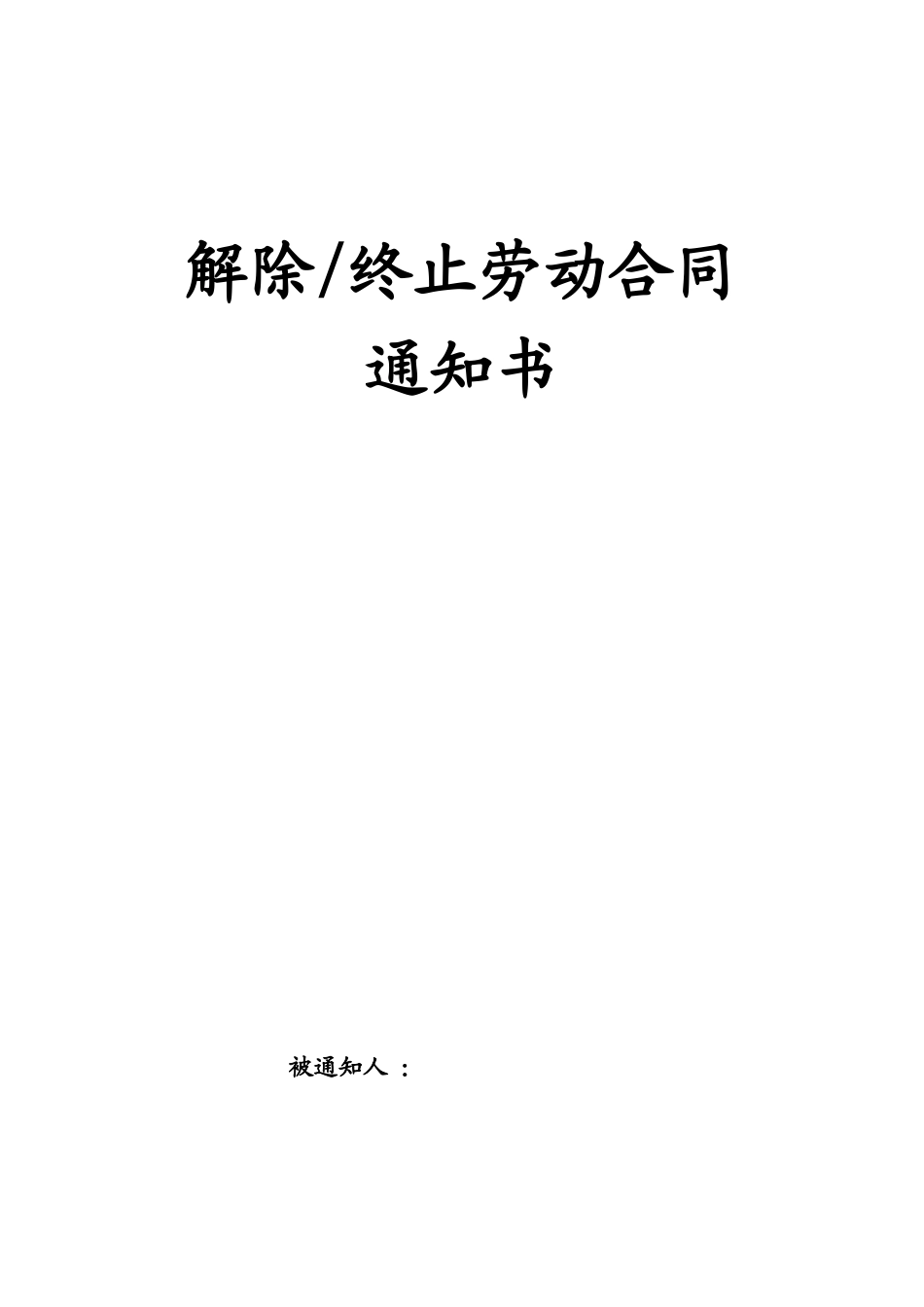 解除或终止劳动合同通知书.doc_第1页