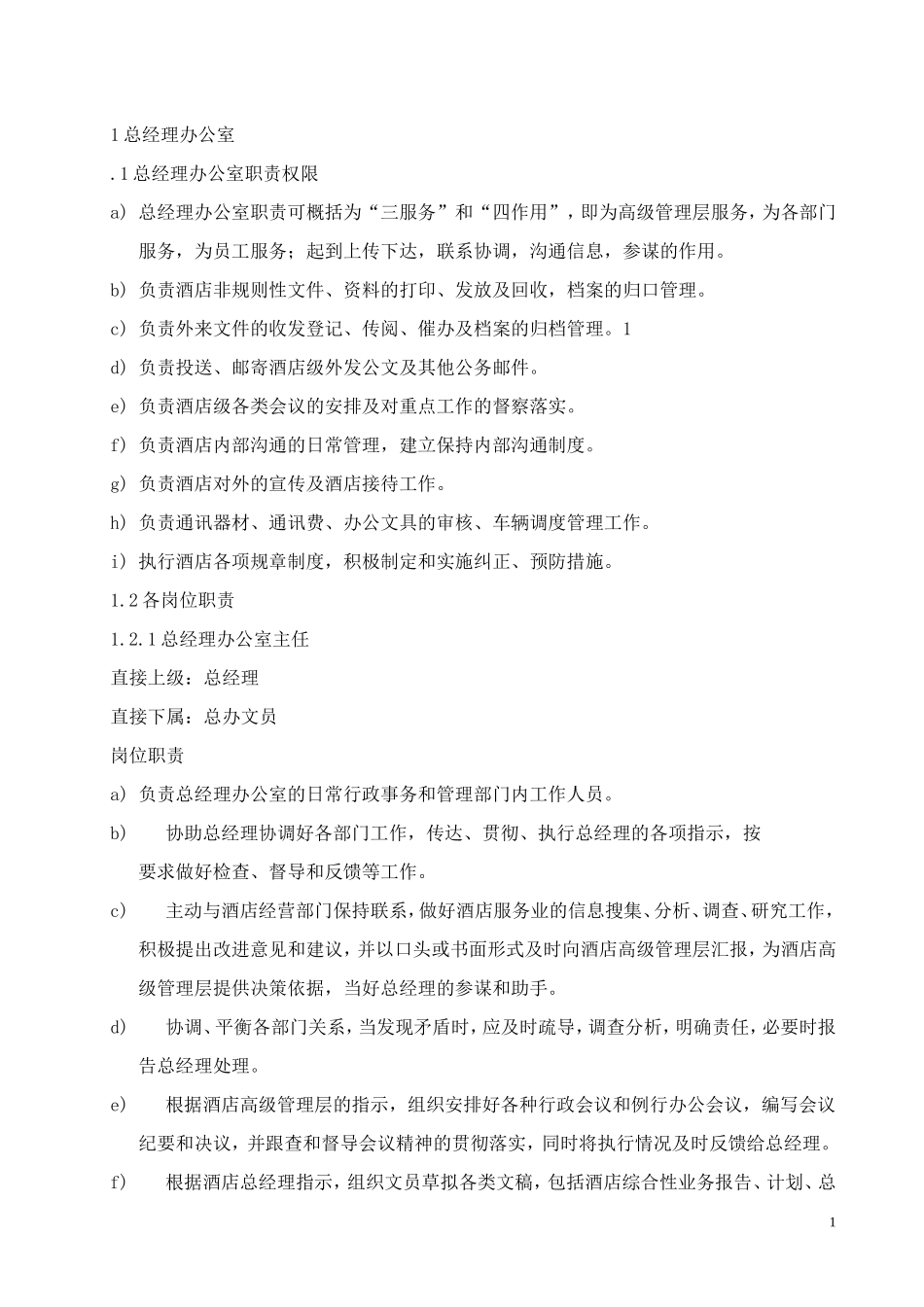 酒店各岗位职责汇编.doc_第1页
