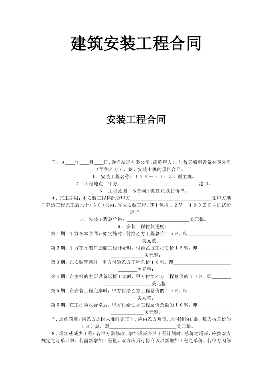 建筑安装工程合同 (2).doc_第1页