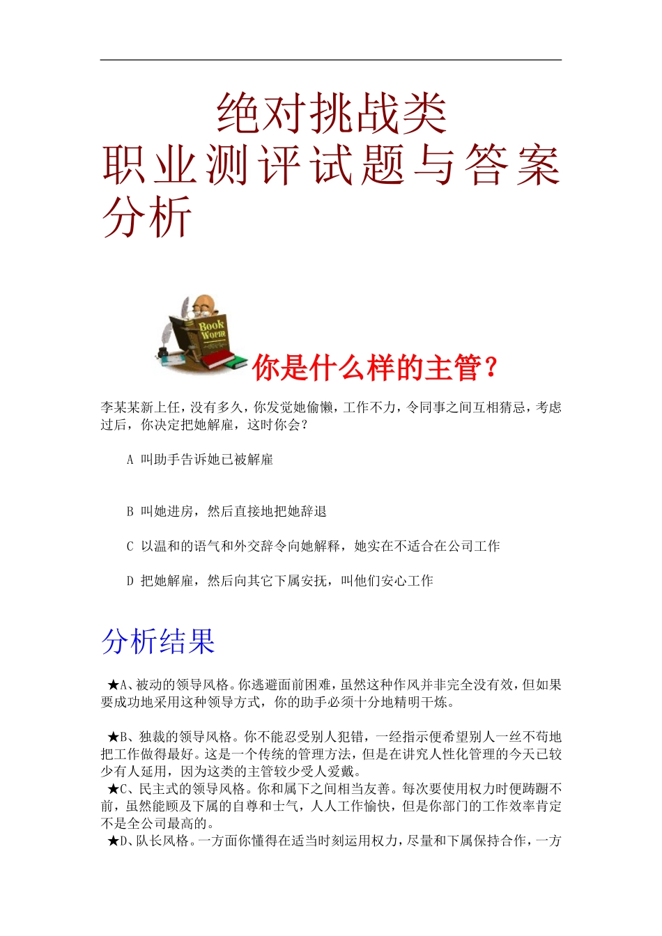 绝对挑战类职业测评试题与答案 (3).doc_第1页
