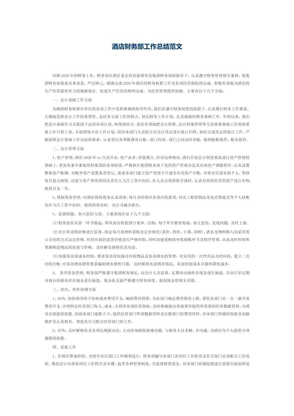 酒店财务部工作总结范文 (2).doc_第1页