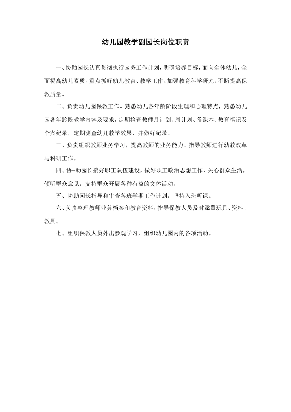 教学副园长岗位职责.doc_第1页