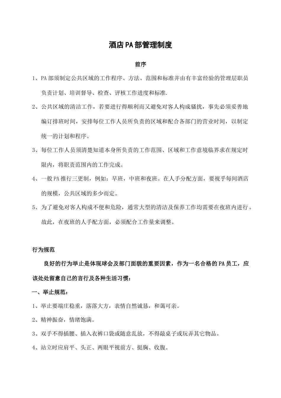 酒店PA部管理制度.docx_第1页