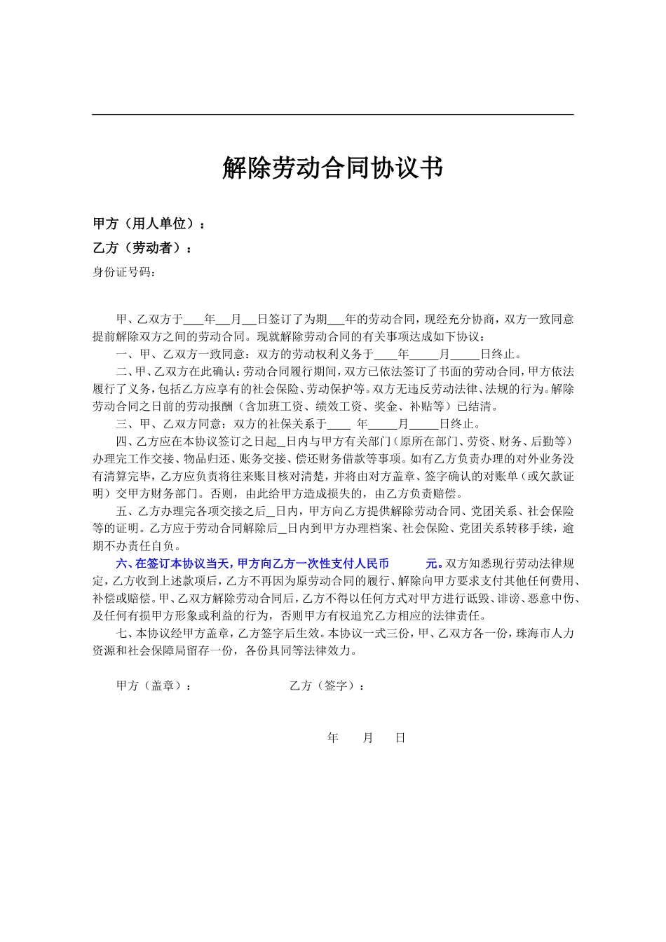 解除劳动合同协议书(双方协调解除).doc_第1页