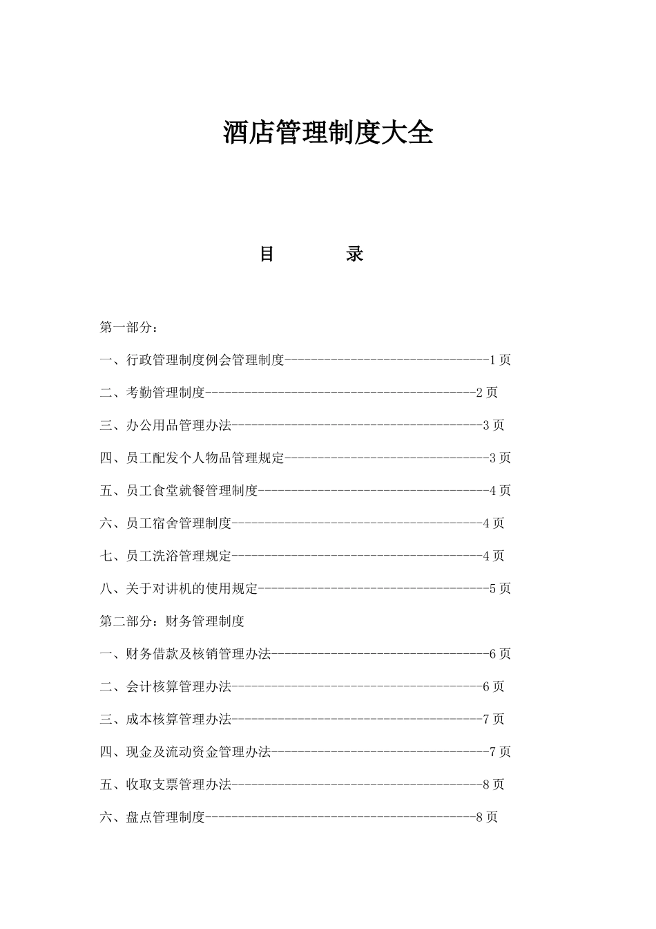 酒店管理制度大全（2）.docx_第1页