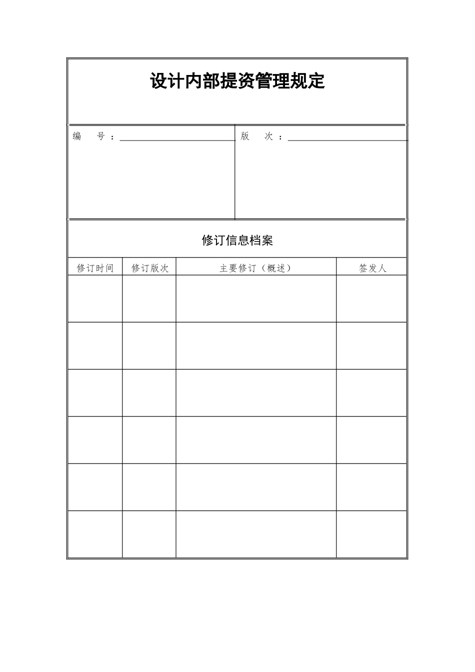 建筑设计院内部提资管理规定.docx_第1页