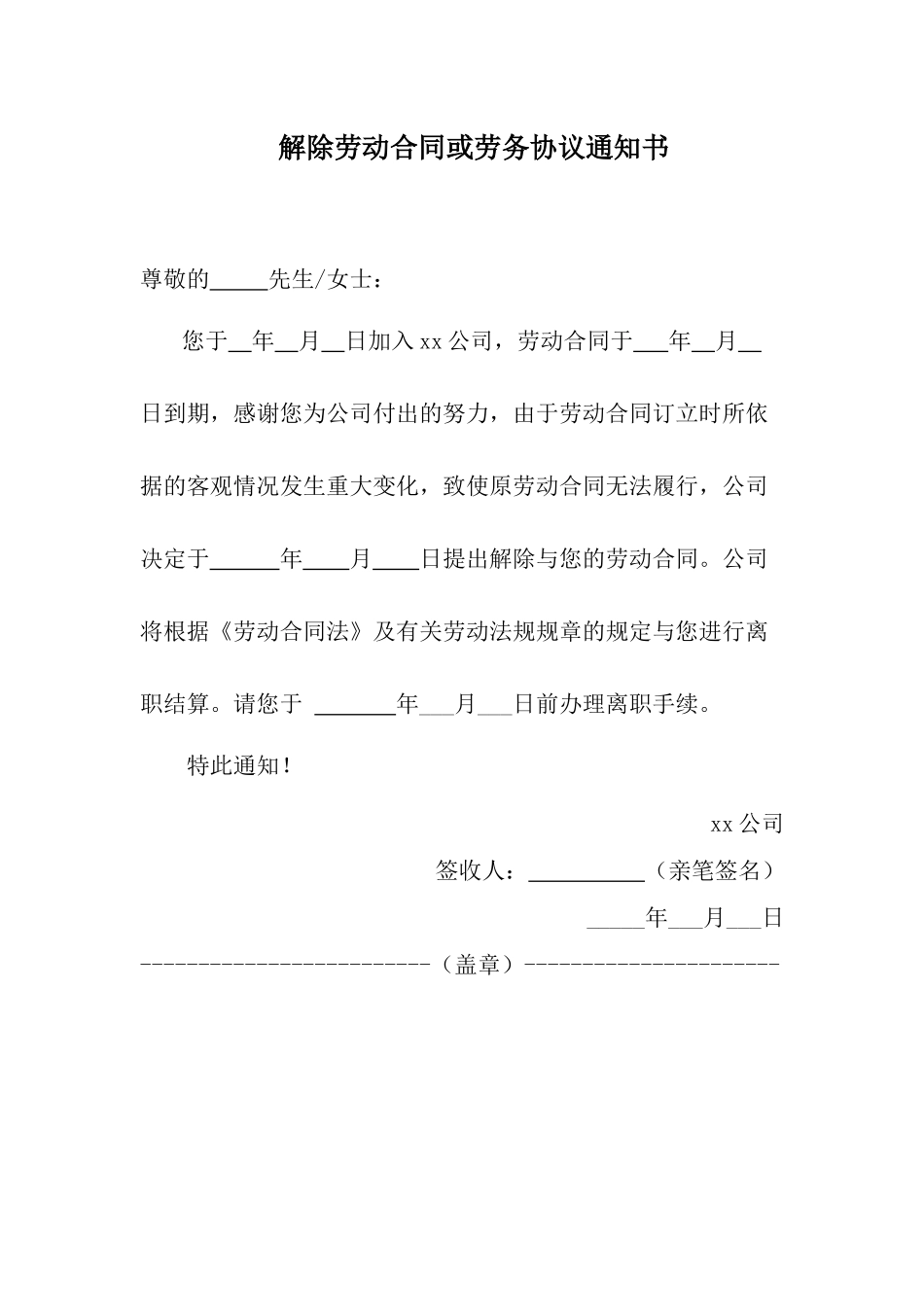 解除劳动合同或劳务协议通知书 (2).docx_第1页