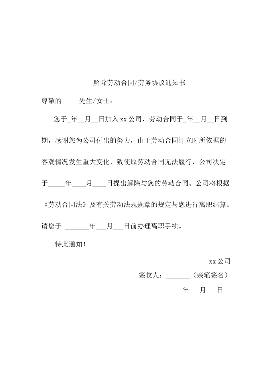 解除劳动合同或劳务协议通知书 (2).docx_第2页