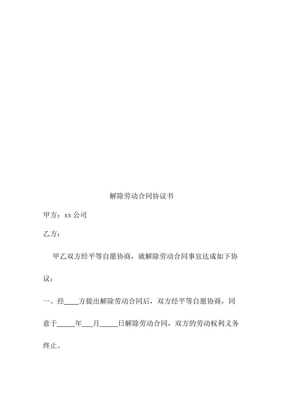 解除劳动合同或劳务协议通知书 (2).docx_第3页