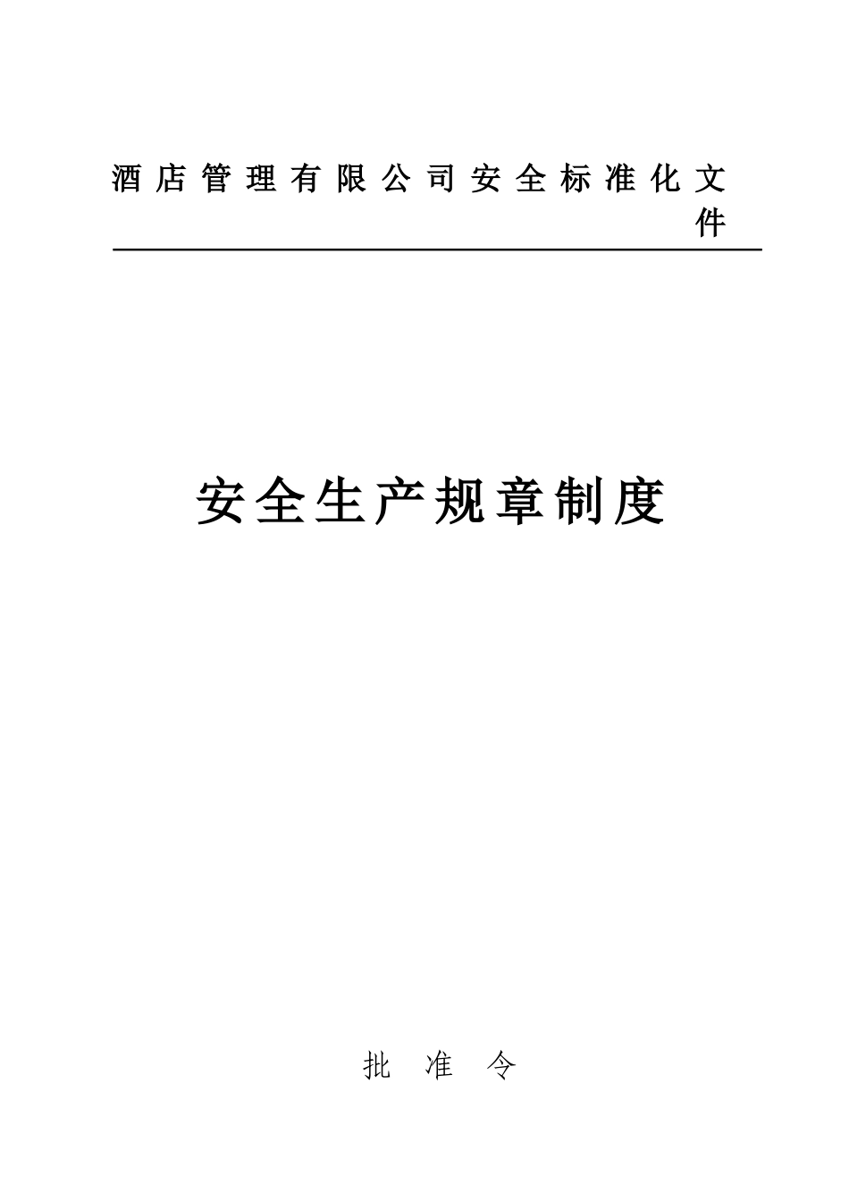 酒店企业安全生产标准化安全制度汇编.doc_第1页