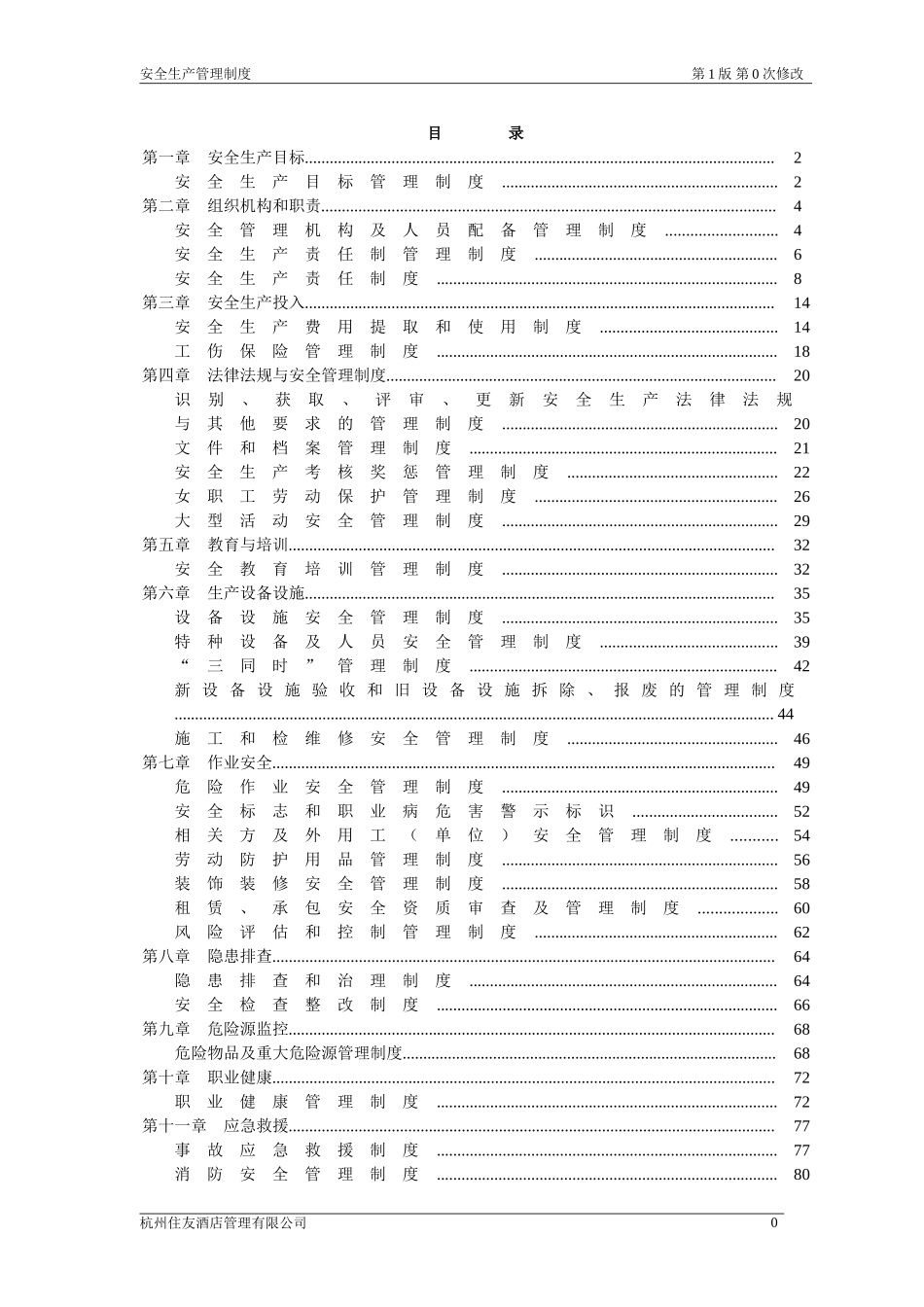 酒店企业安全生产标准化安全制度汇编.doc_第3页
