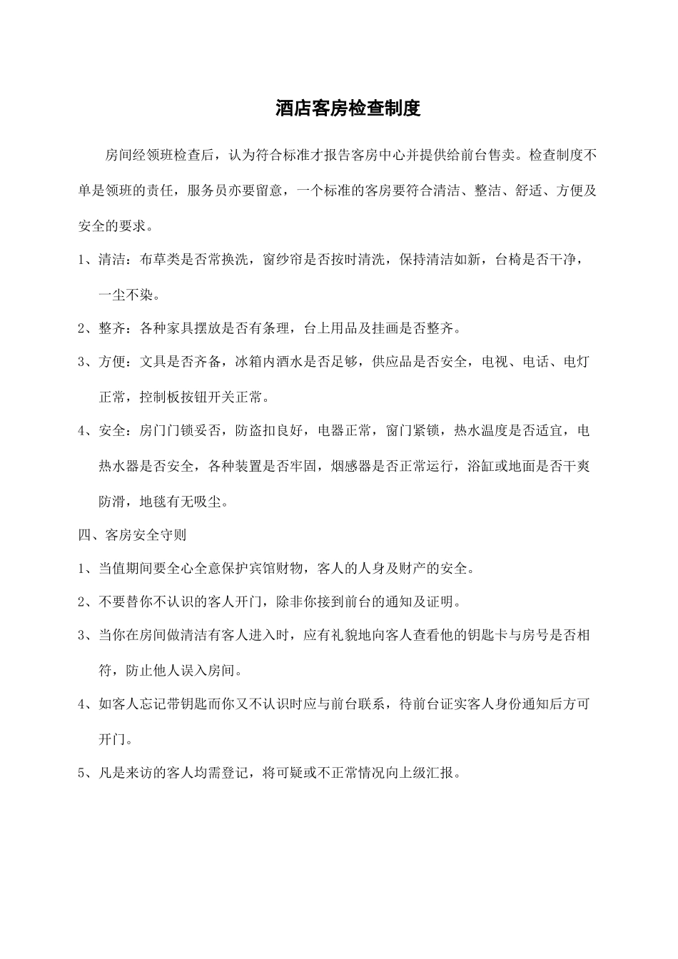 酒店客房检查制度.docx_第1页