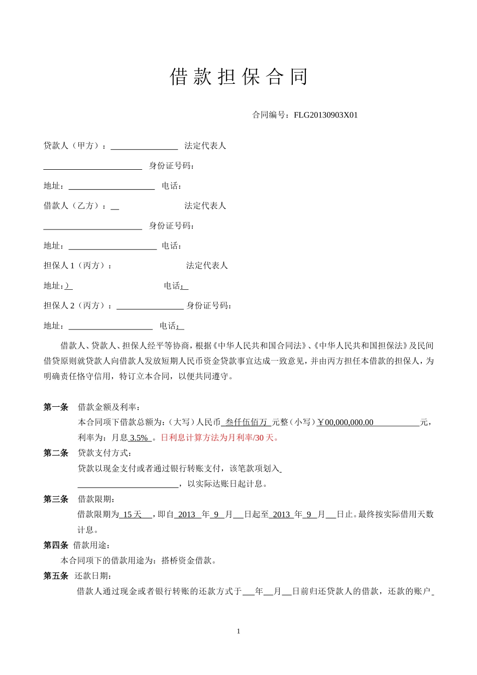 借款担保合同范本.doc_第1页