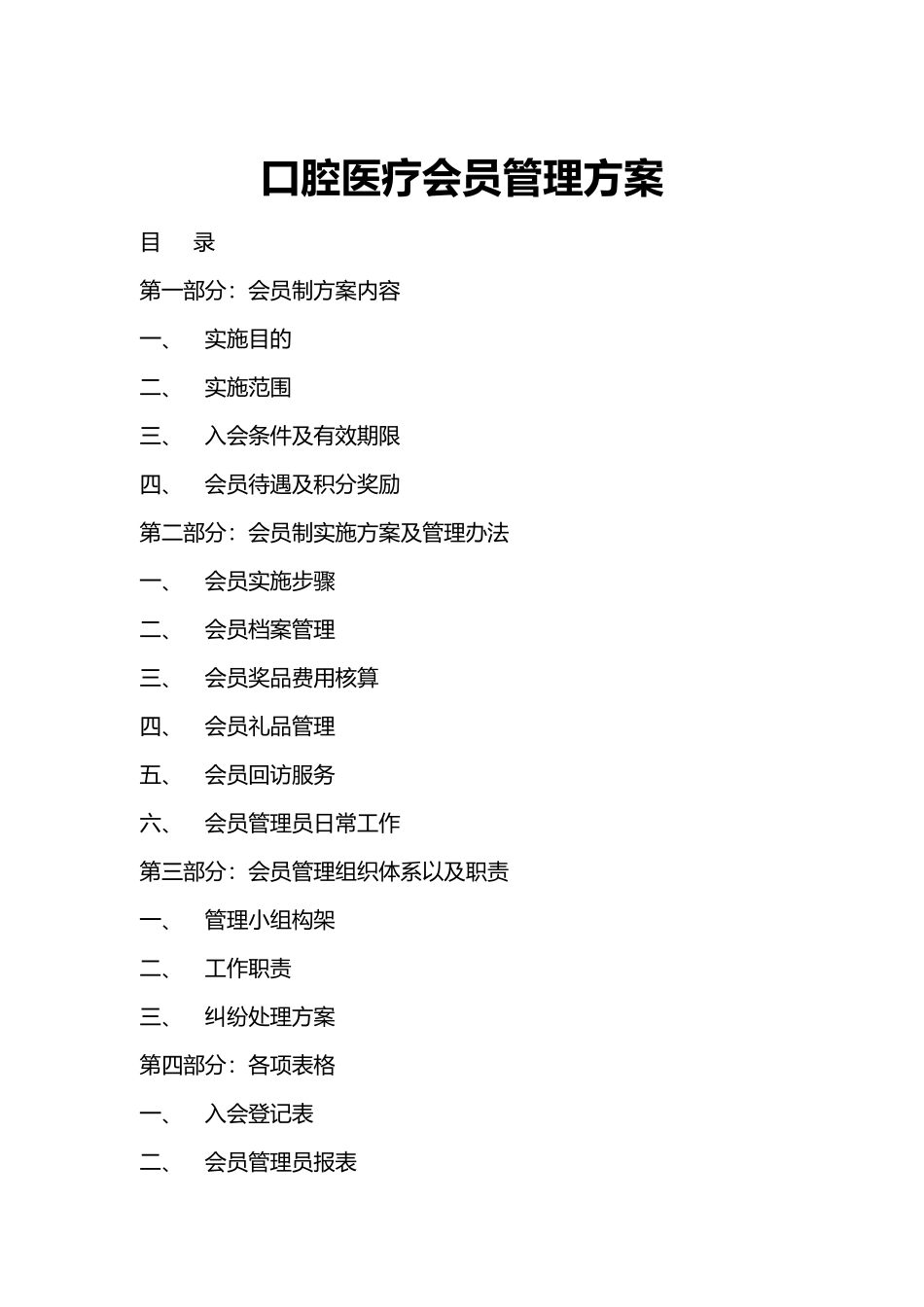口腔医疗会员管理方案.docx_第1页