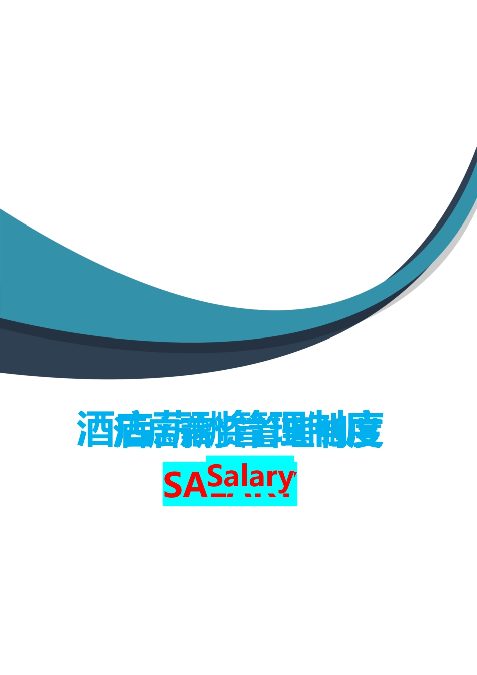 酒店餐饮行业薪资管理制度.docx_第1页