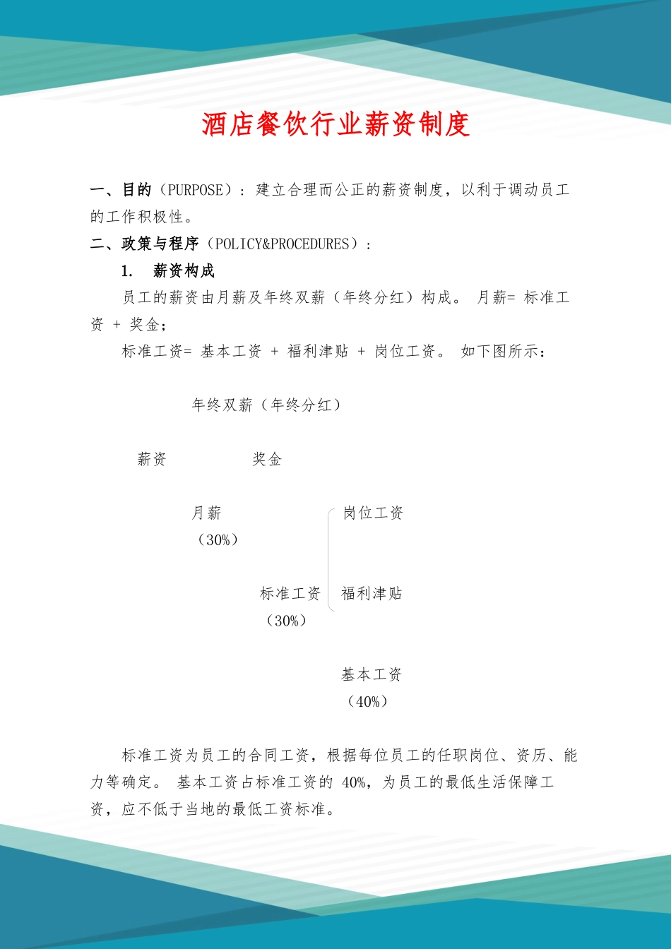 酒店餐饮行业薪资管理制度.docx_第2页