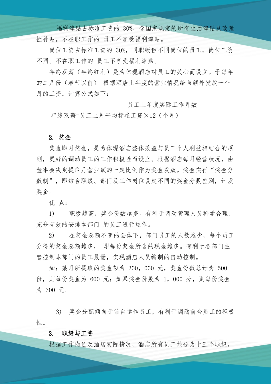 酒店餐饮行业薪资管理制度.docx_第3页