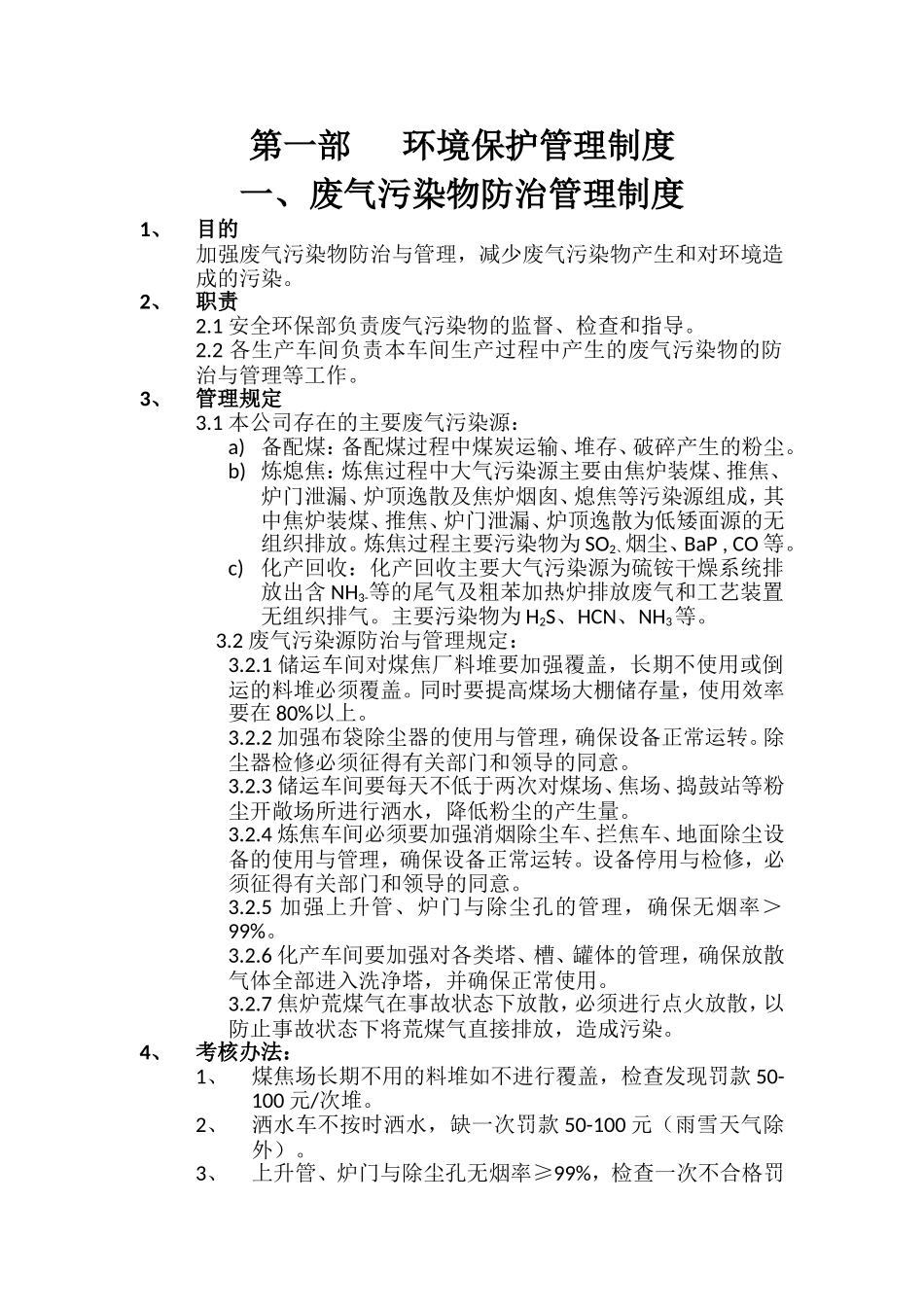 焦化公司环境保护管理制度.doc_第1页
