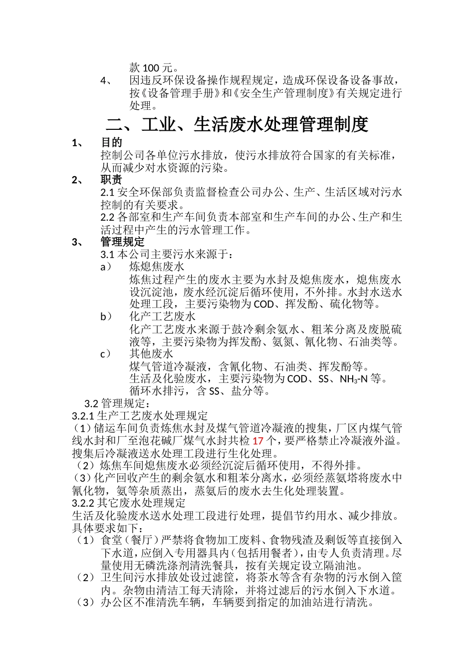 焦化公司环境保护管理制度.doc_第2页