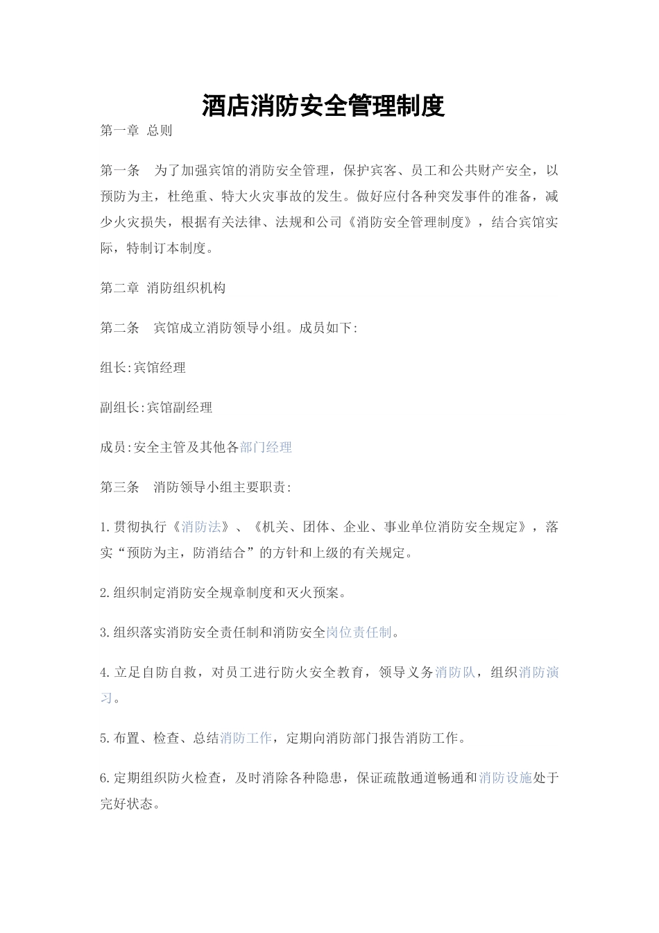 酒店消防安全管理制度.docx_第2页