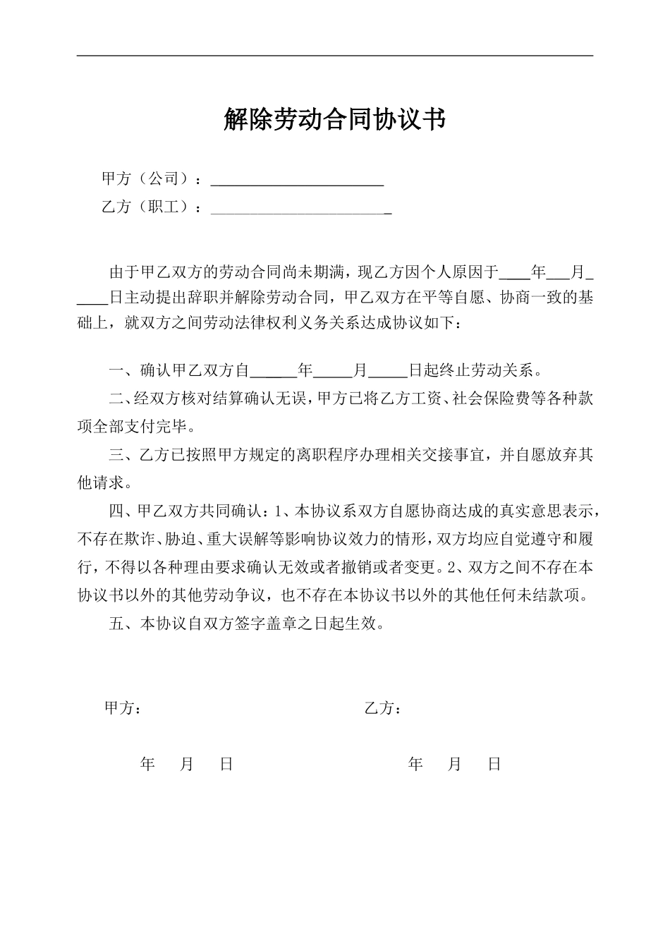 解除劳动合同协议书(正常离职版).doc_第1页