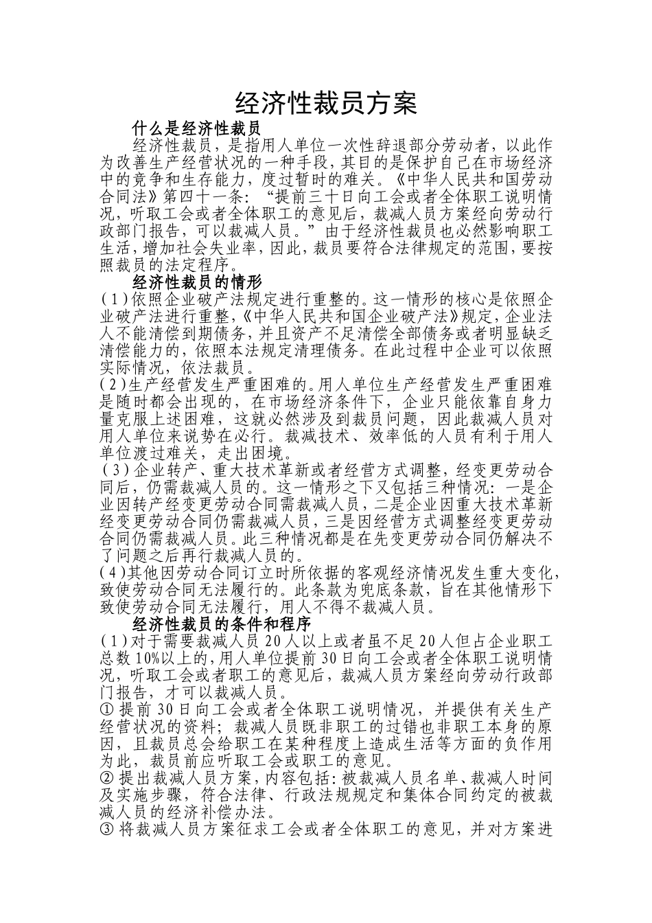 经济性裁员方案.doc_第1页