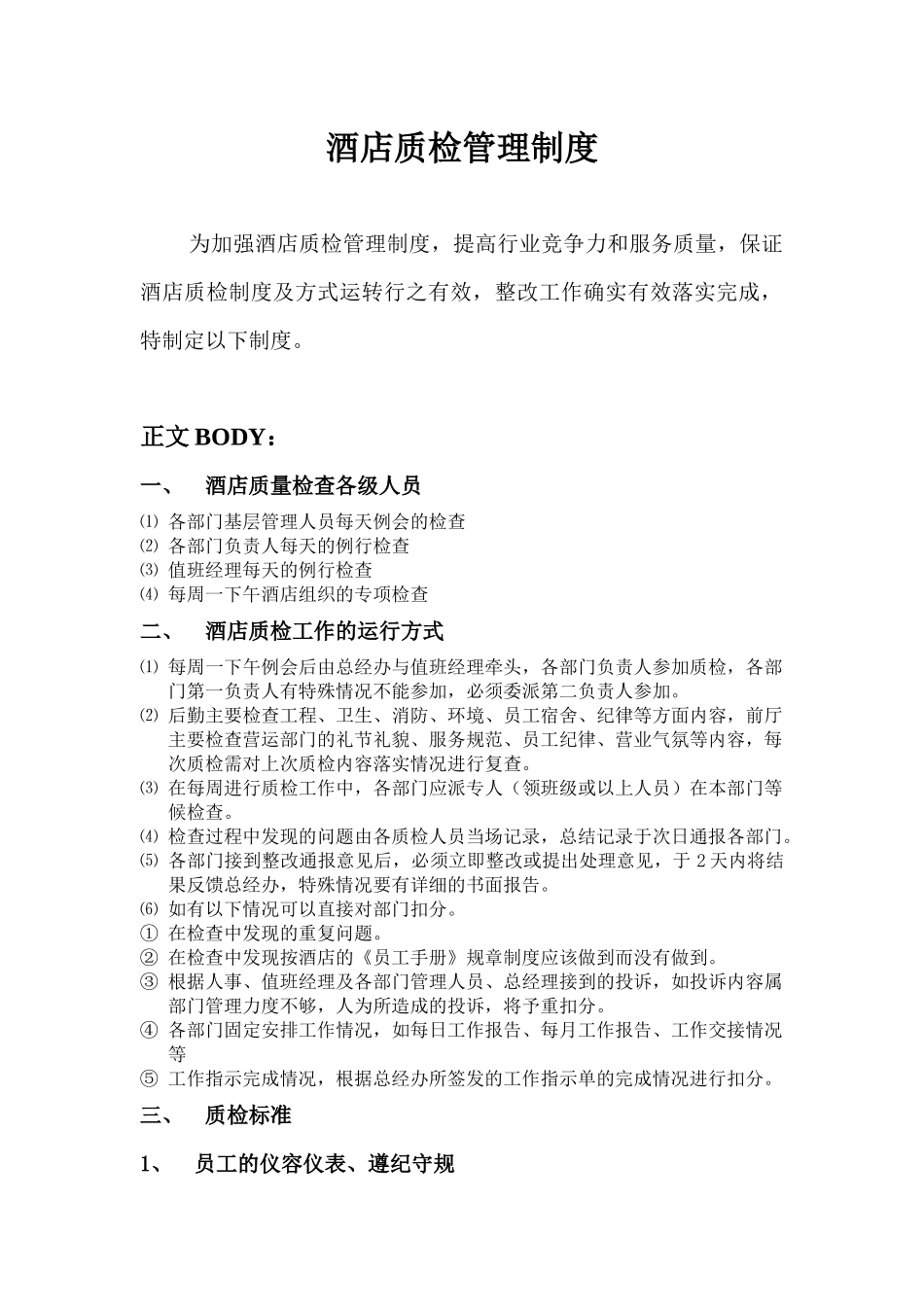 酒店质检管理制度.docx_第1页