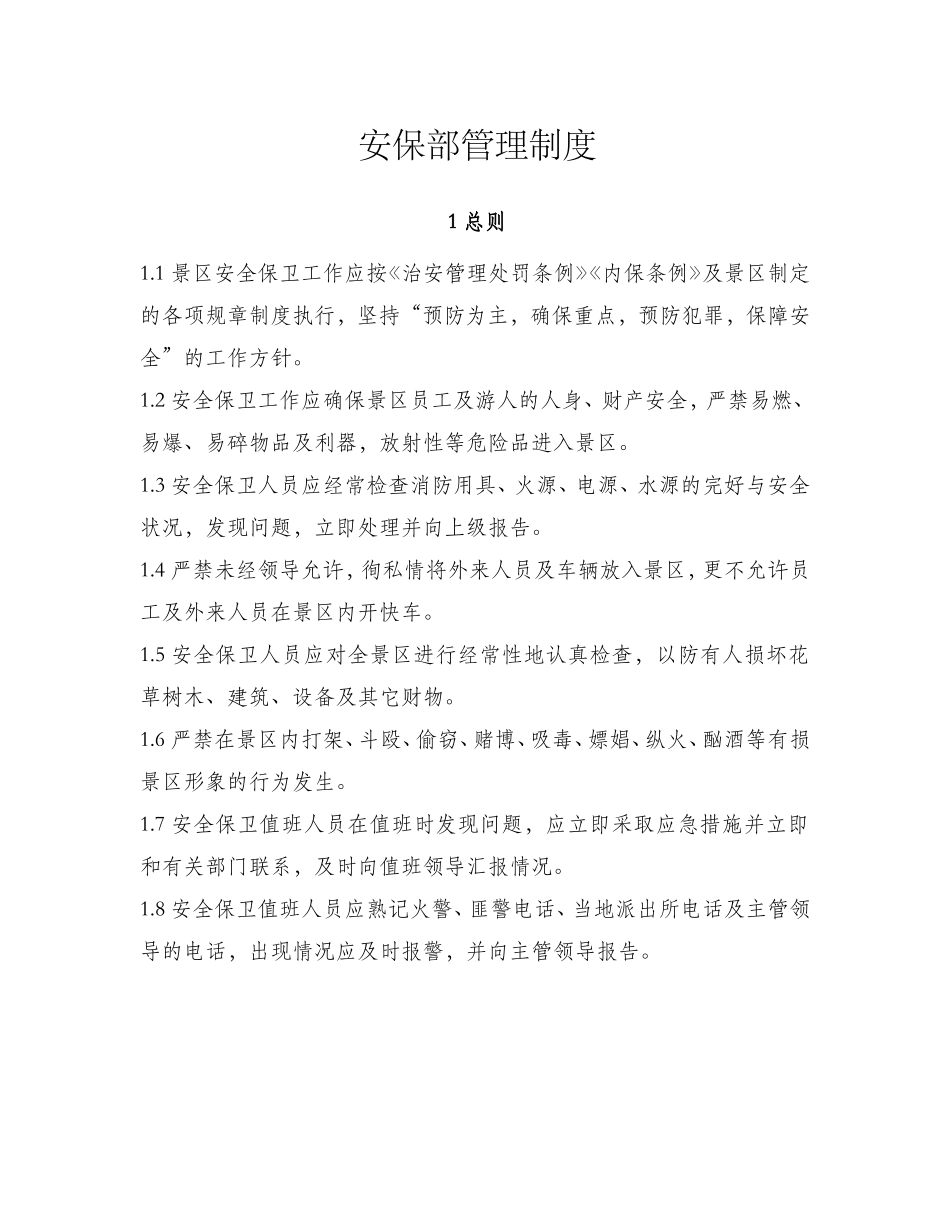 景区安保部管理制度.doc_第1页