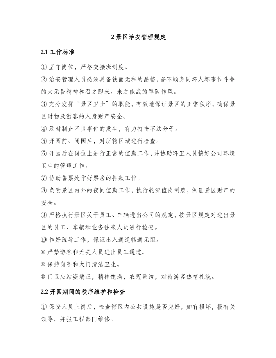 景区安保部管理制度.doc_第2页