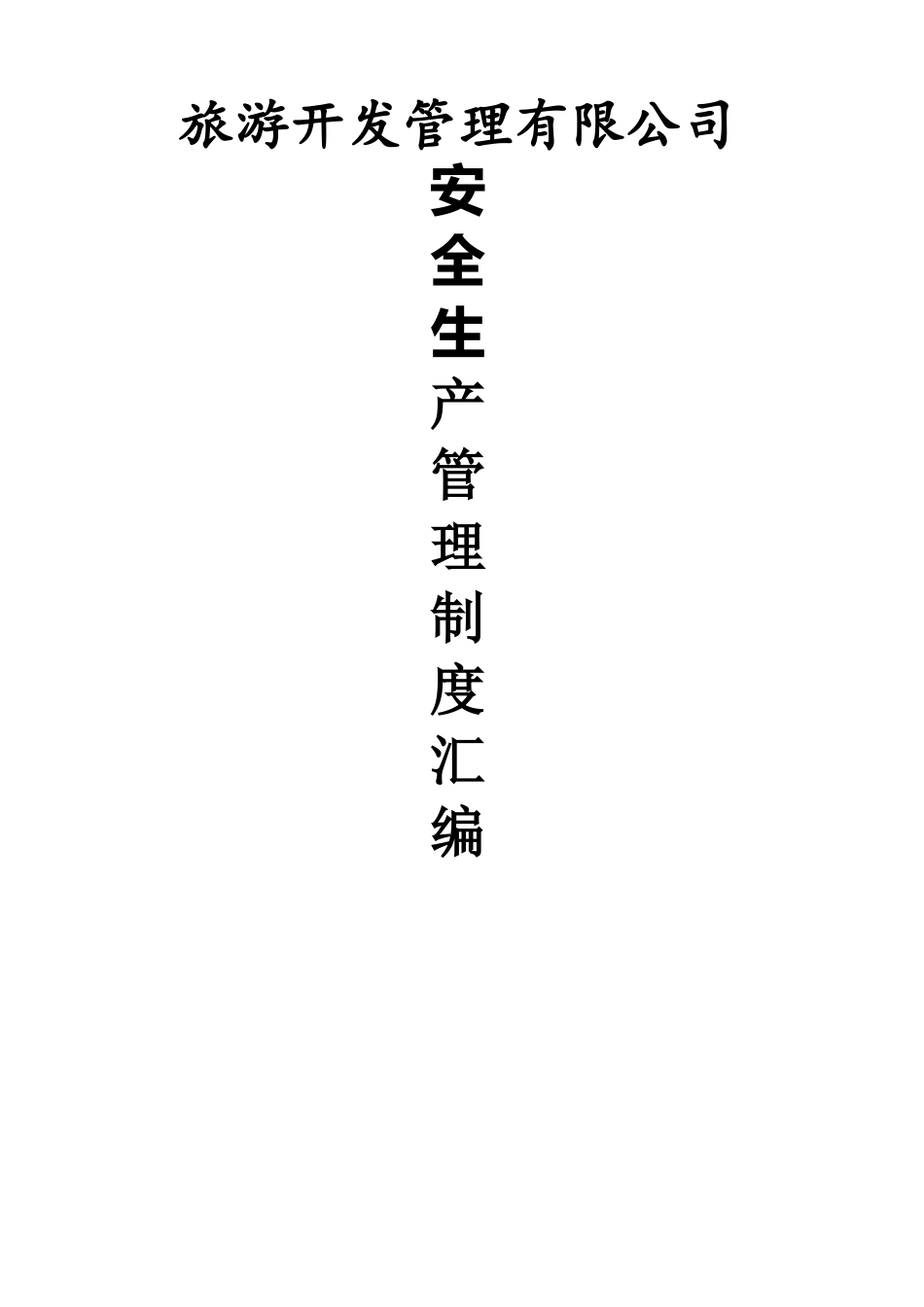 景区安全生产管理制度大全.docx_第1页