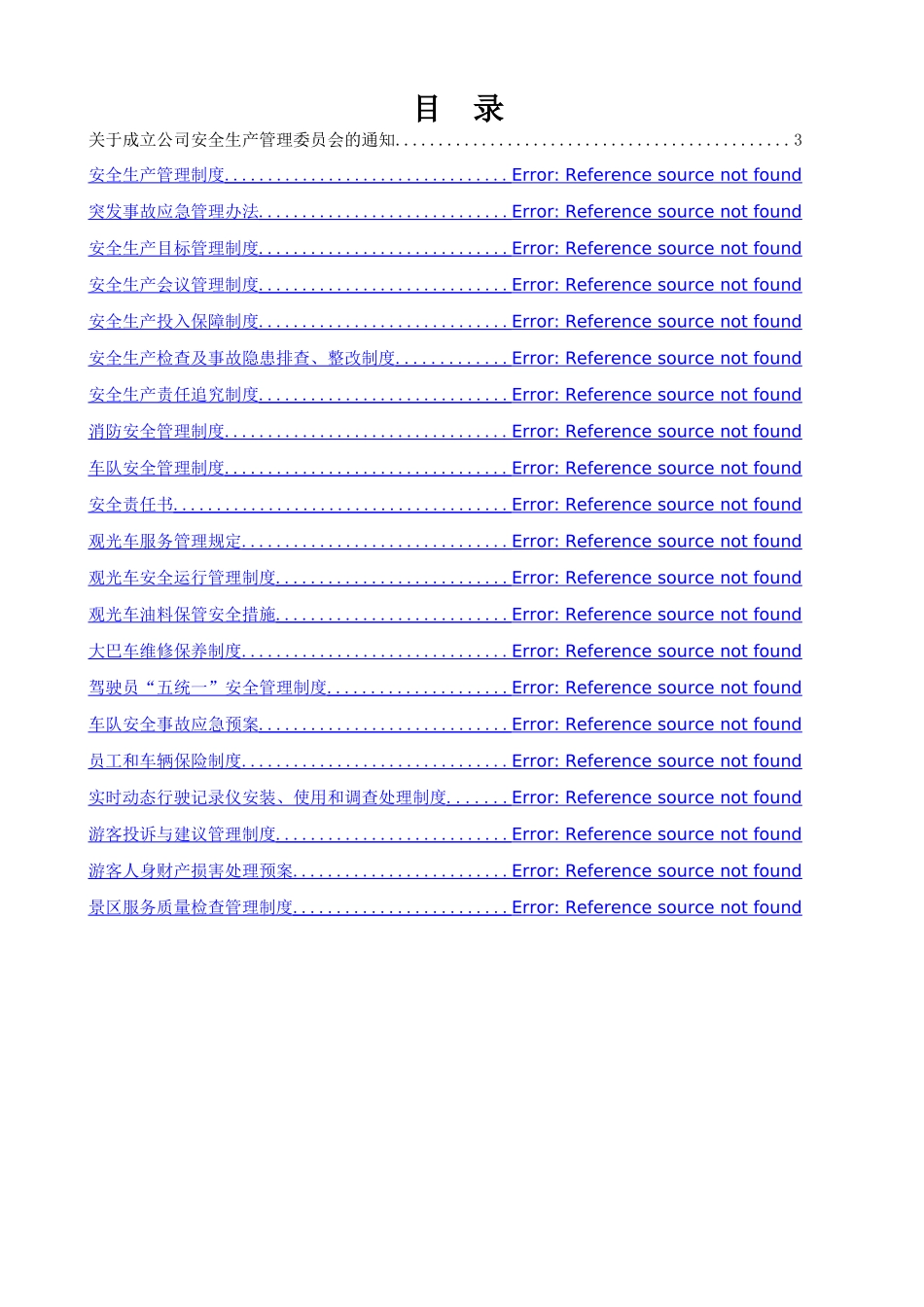 景区安全生产管理制度大全.docx_第2页