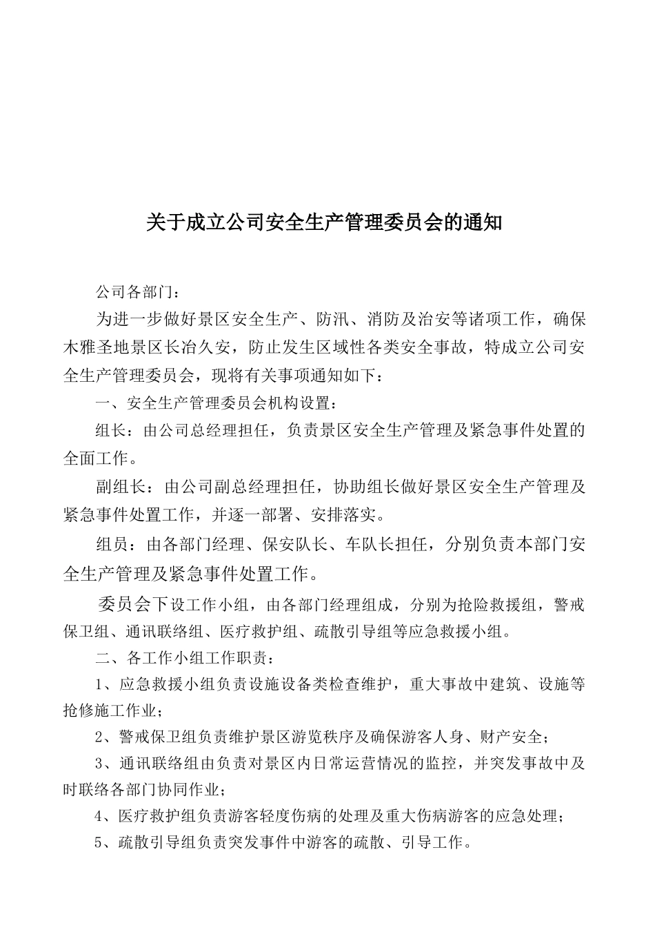 景区安全生产管理制度大全.docx_第3页