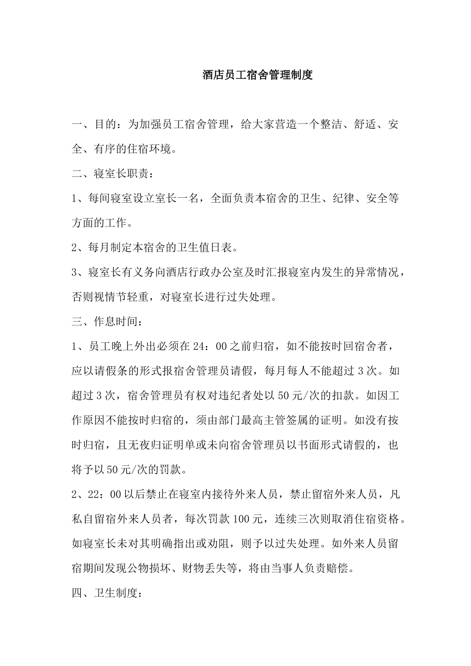 酒店员工宿舍管理制度.docx_第1页